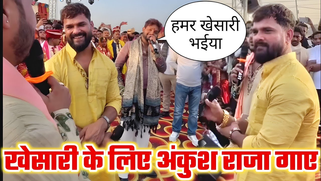 एक मंच पर खेसारी के लिए अंकुश राजा गाना गाए 