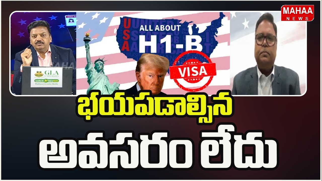 Good News for Indians H1B వీసా గురించి భయపడాల్సిన అవసరం లేదు | Mahaa News