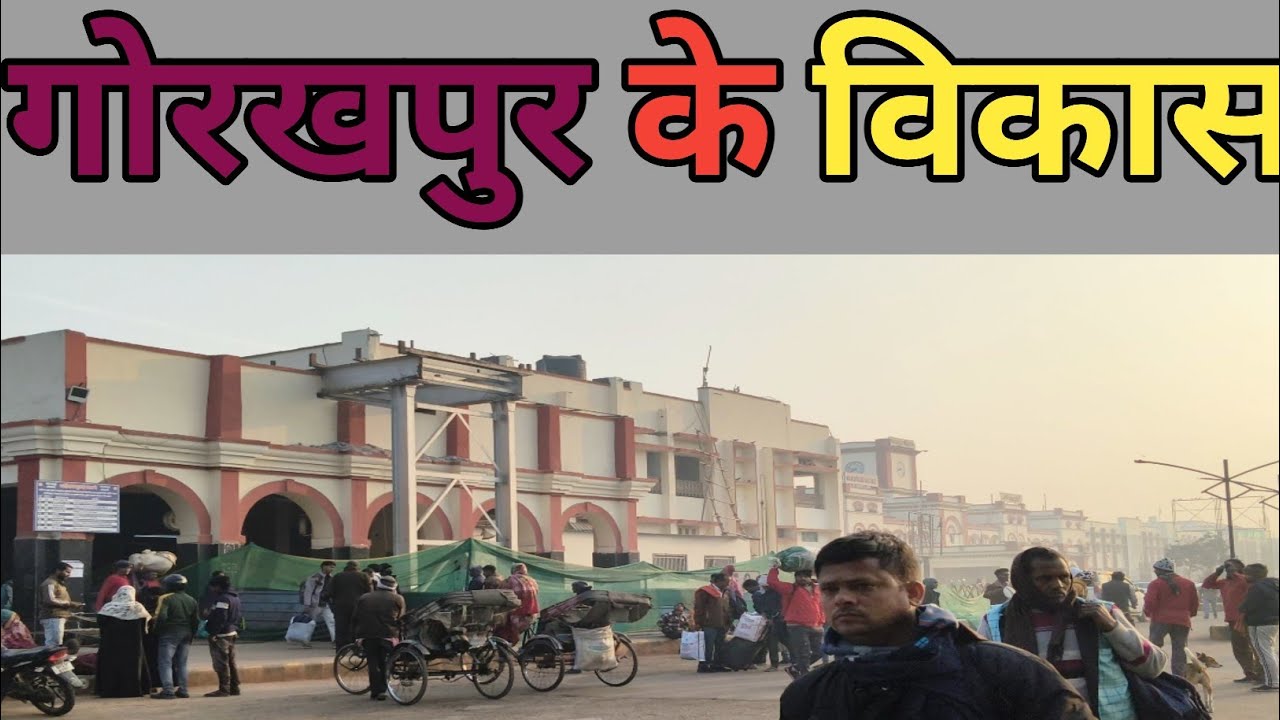 गोरखपुर के विकास 2026
