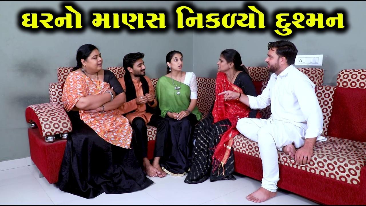 ઘરનો માણસ જ નીકળ્યો દુશ્મન || Full Movie || ગુજરાતી નાટક || MK Film.