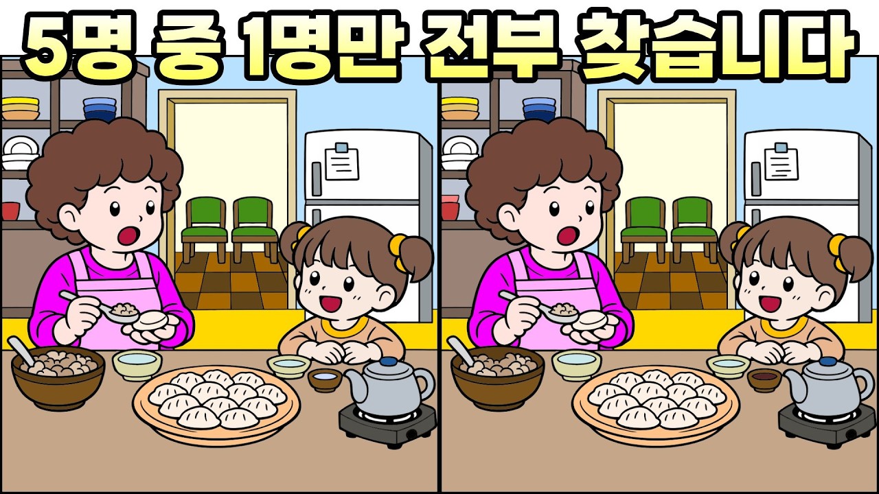 🍎🍏 [틀린그림찾기] 다 찾았다면 관찰력 핵고수입니다  | 다른그림찾기 | Find difference #237