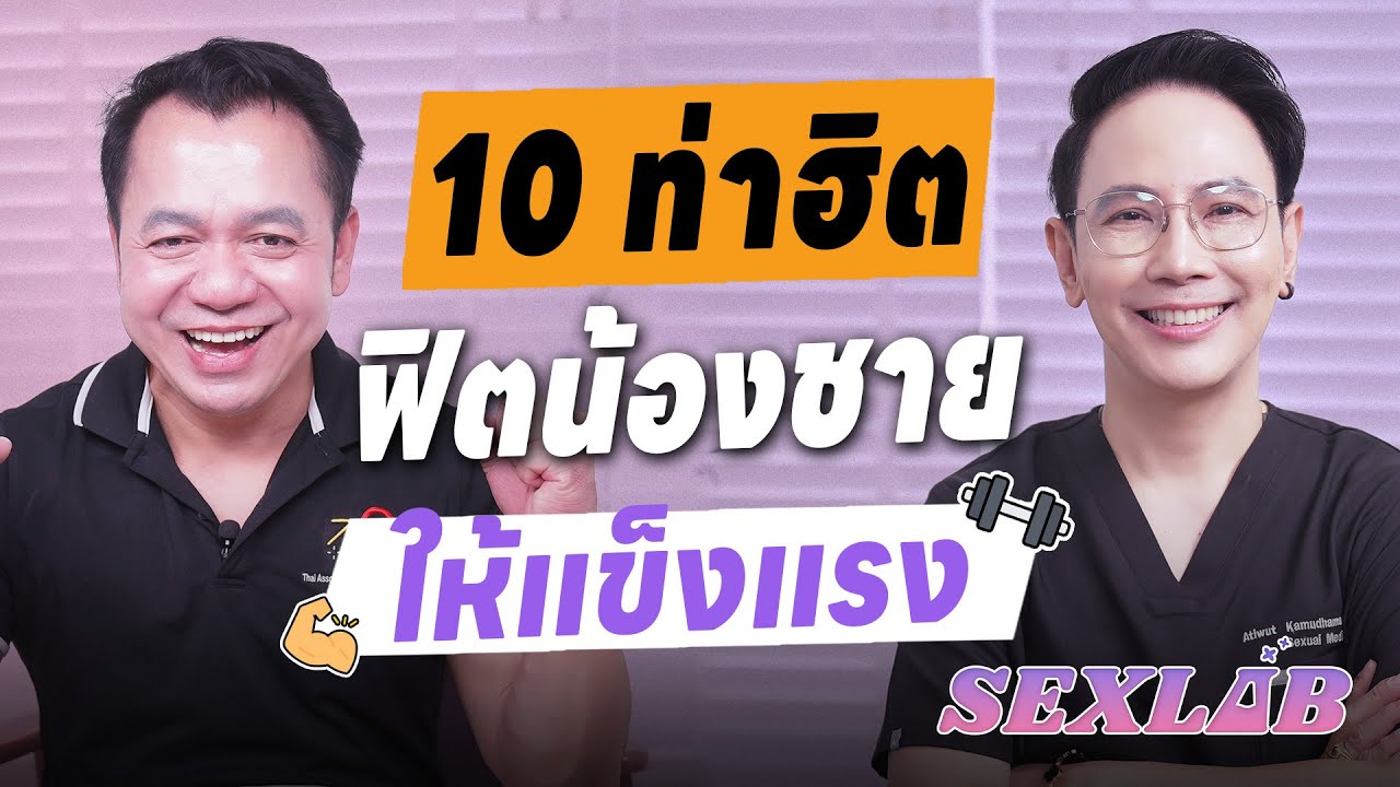 10 ท่าฟิตน้องชายให้แข็งแรง | SEX LAB EP.49