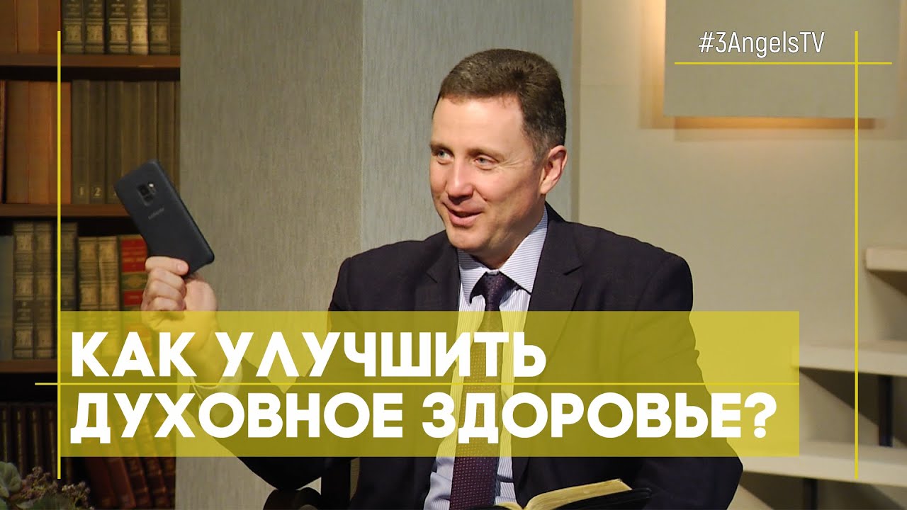Как улучшить духовное здоровье? | Открытая Книга