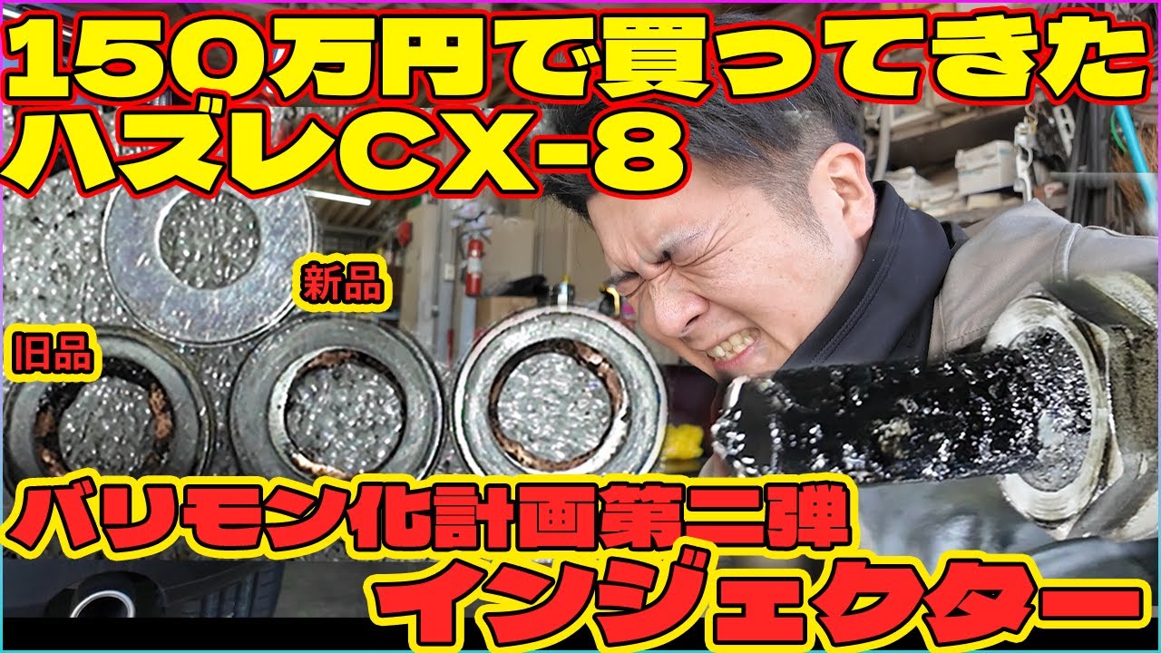 芯に伝わる振動を鎮めろ！CX-8のインジェクター脱着洗浄【職人によるバリモン化計画】