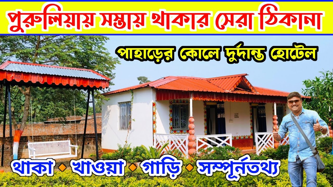 Purulia Hotel | Purulia Hotels near Ajodhya Hill | Purulia Hotel Price | Purulia tour 2024