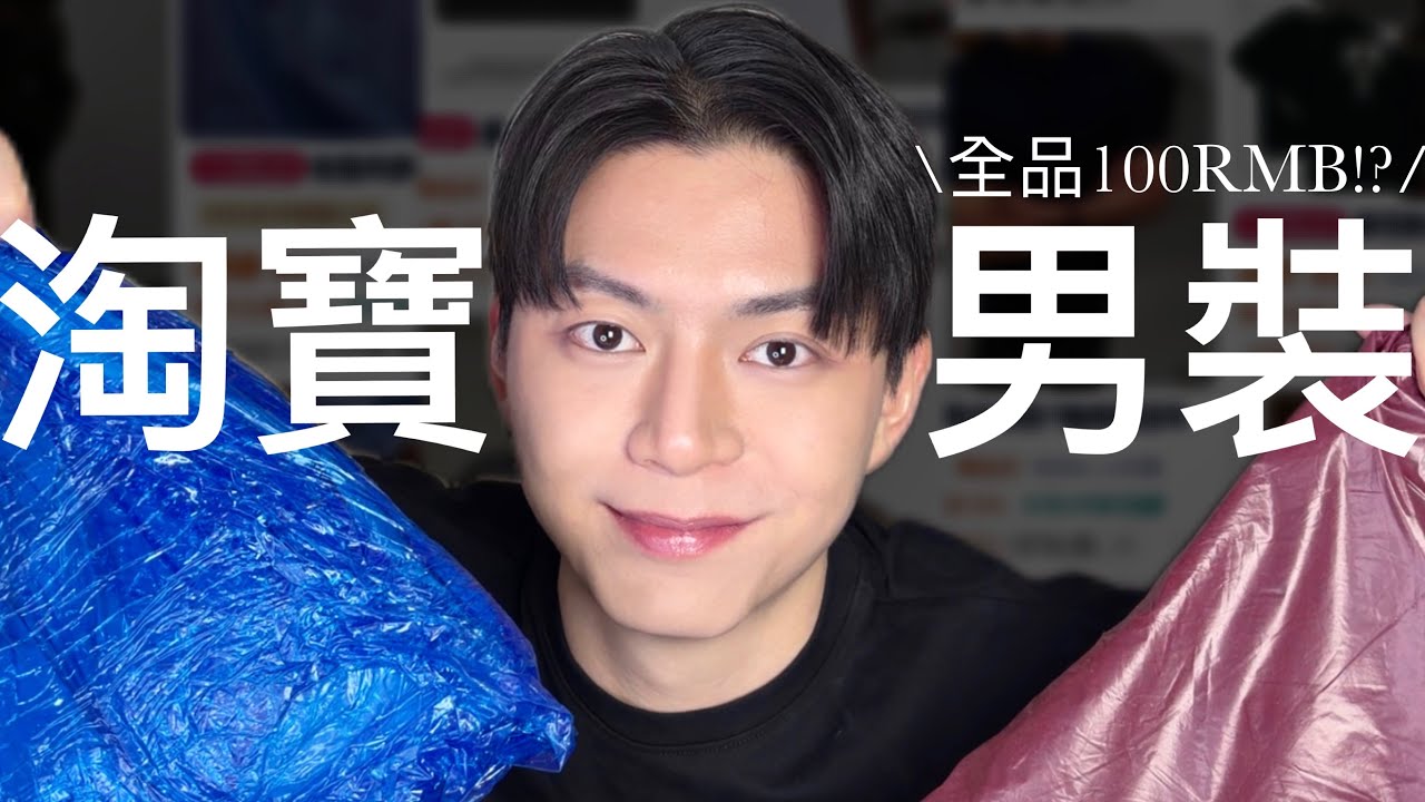 【蕭貪開箱】淘寶最強男友衣櫃！買新衣必看修身剪裁穿上身材變超好