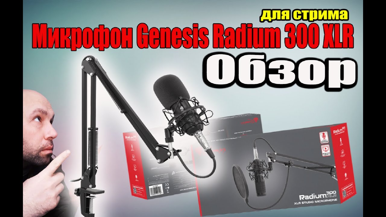 Микрофон Genesis Radium 300 XLR ОБЗОР