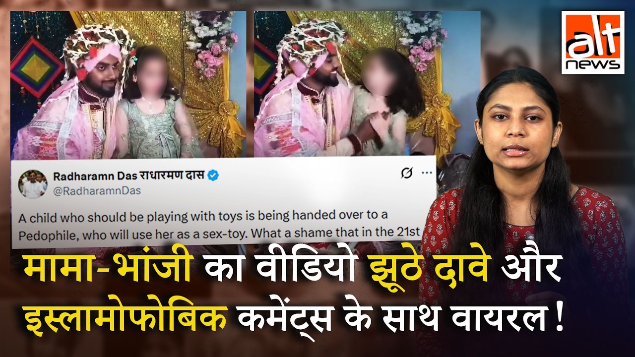 एक वयस्क मुस्लिम आदमी एक बच्ची से शादी कर रहा? | False claim | Uncle-Niece | Islamophobic