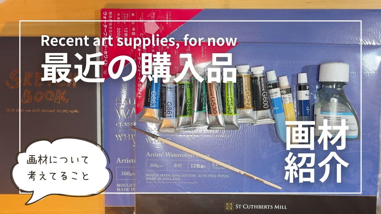 【画材紹介】画材について考える｜最近の購入品