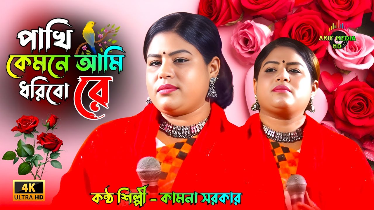 পাখি কেমনে আমি ধরিবো রে | কামনা সরকার | Pakhi Kemone Ami Dorbo Re | Kamona Sorkar | Arif Media HD