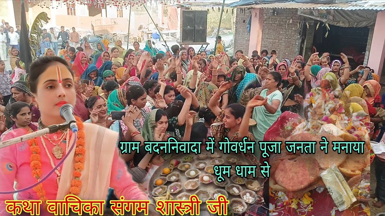 ग्राम बदननिवादा में गोवर्धन पूजा जनता ने लगाया छप्पन प्रकार का भोजन सभी भक्तों को राधे कृष्ण