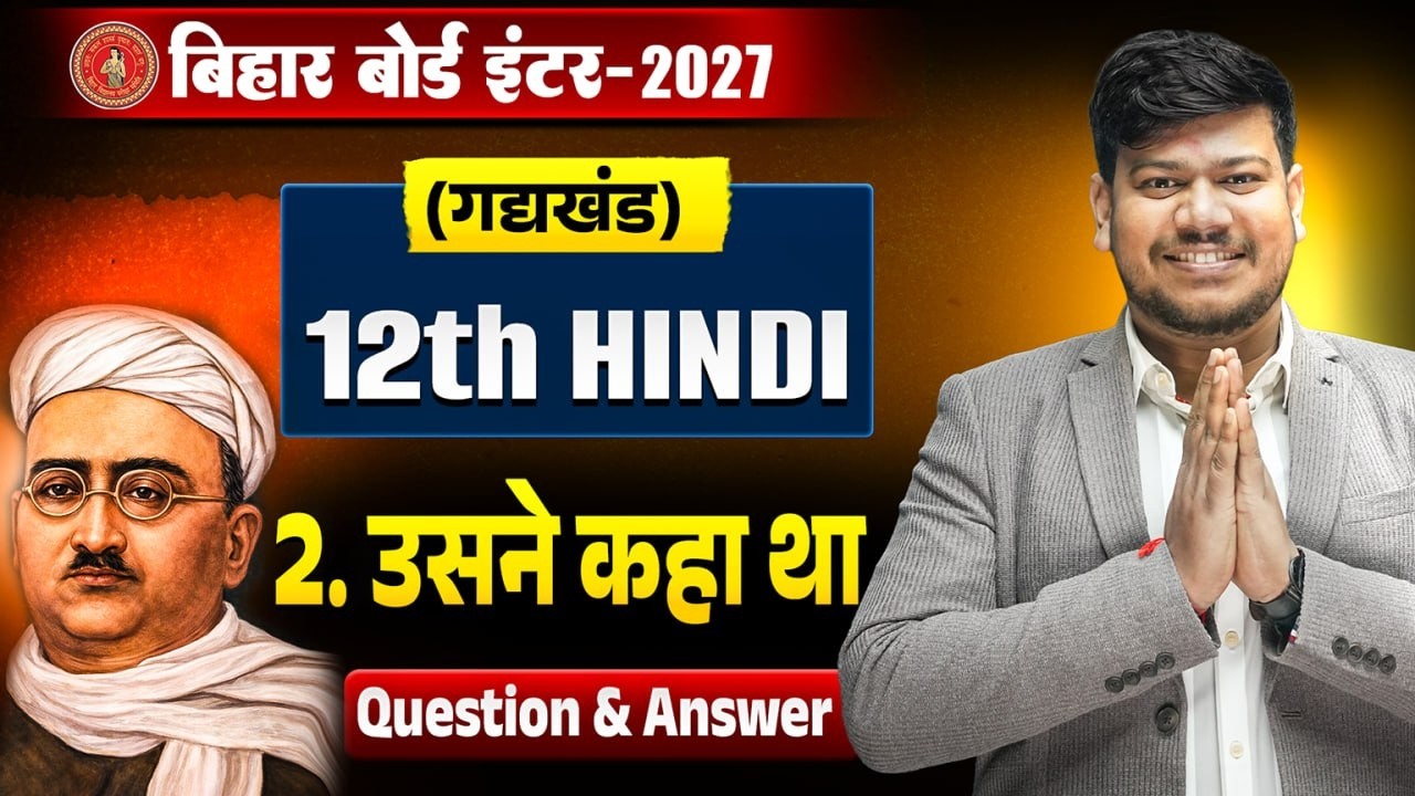 Usne Kaha Tha (उसने कहा था) Question Answer | Class 12th Hindi Chapter 2 Objective Bihar Board 2027