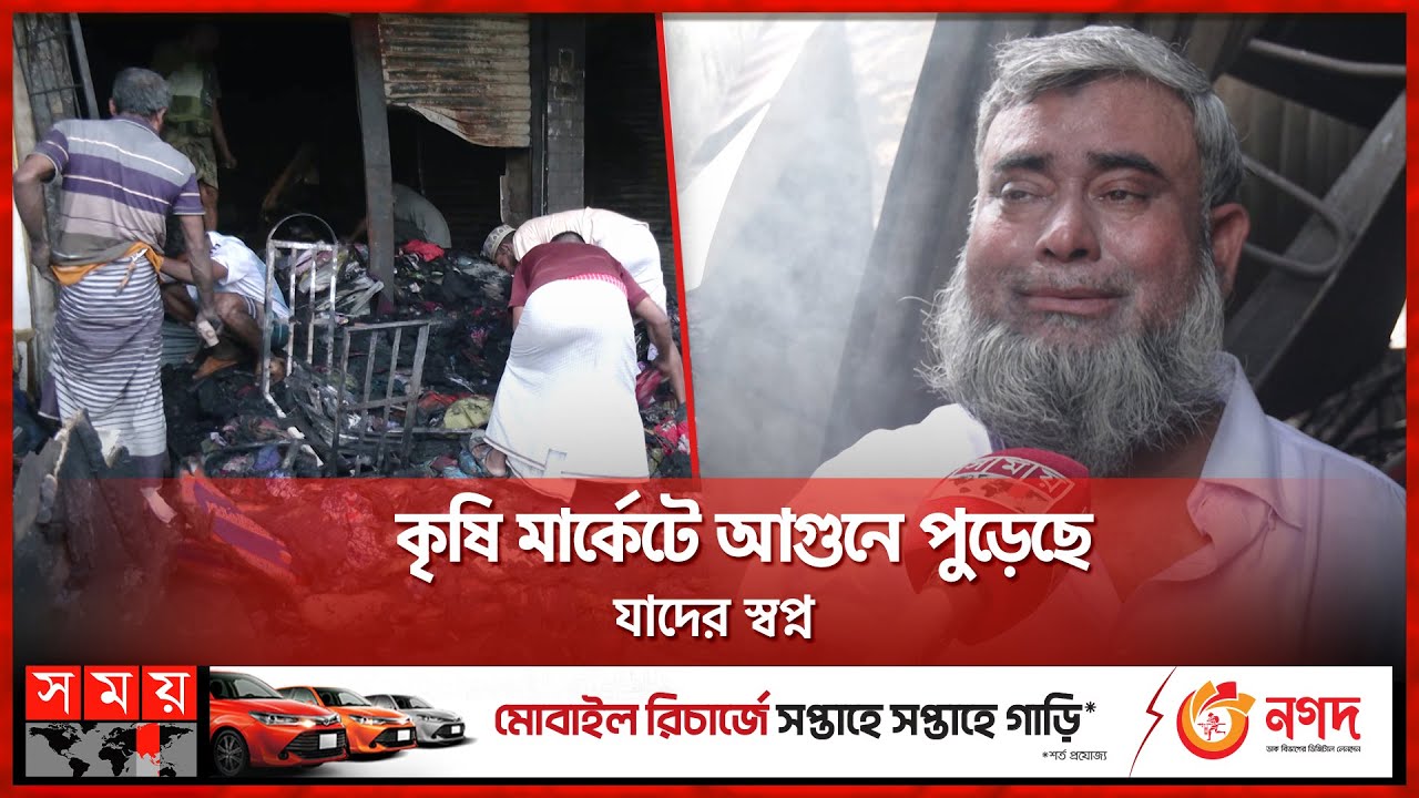 পুড়ে ছাই কোটি টাকার সম্পদ | Mohammadpur Krishi Market | Fire Incident | Dhaka | Somoy TV
