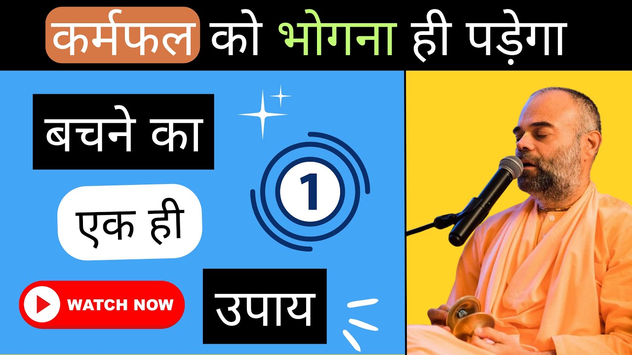 कर्मफल को भोगना ही पड़ेगा | बचने का एक ही उपाय