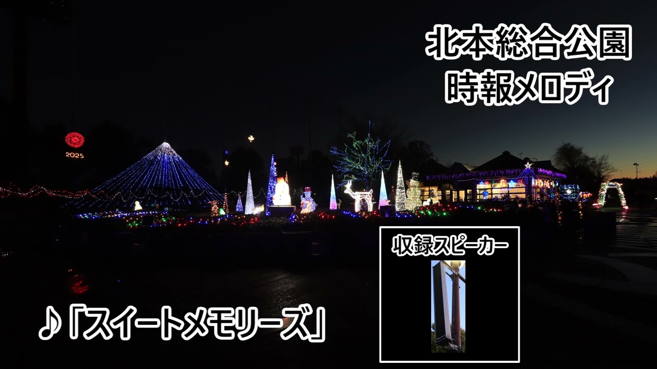 埼玉県北本市 北本総合公園 時報メロディ「スイートメモリーズ」