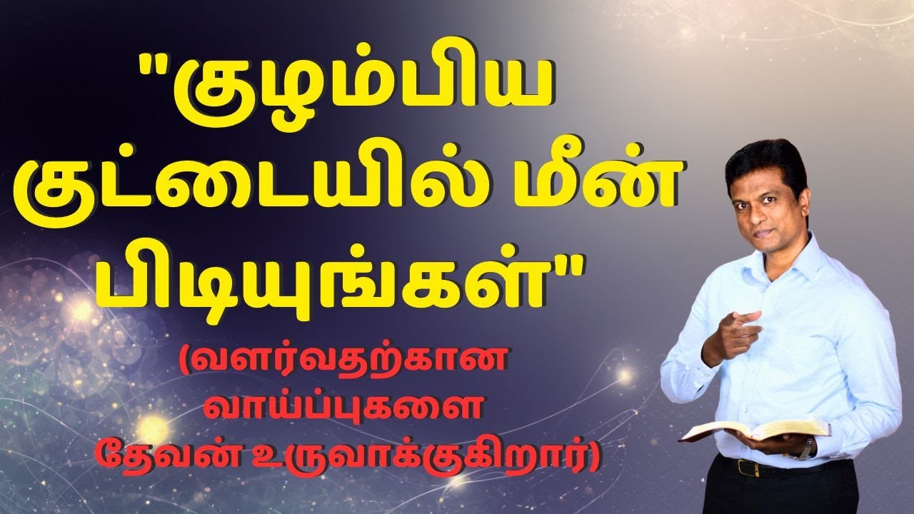 குழம்பிய குட்டையில் மீன் பிடியுங்கள் | Christian message & Jesus prayer in Tamil