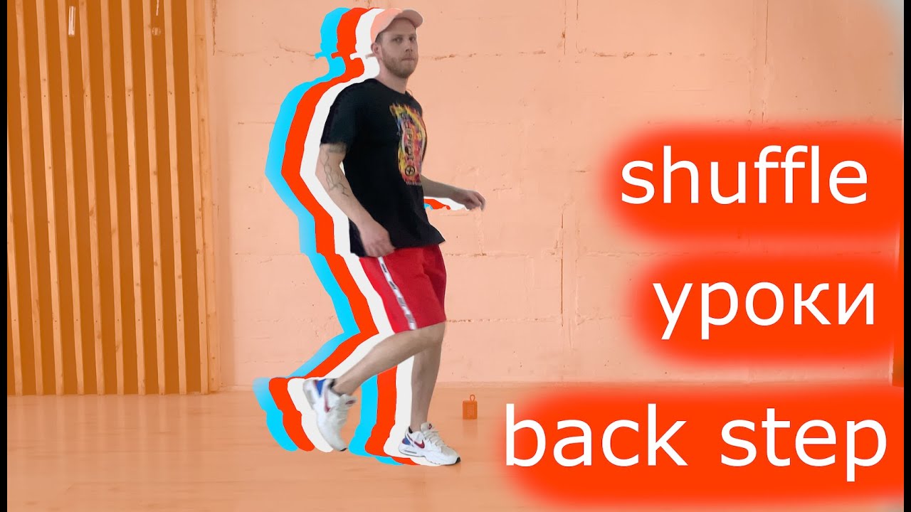 Шафл Обучение Shuffle Отскок / Back Step - 02