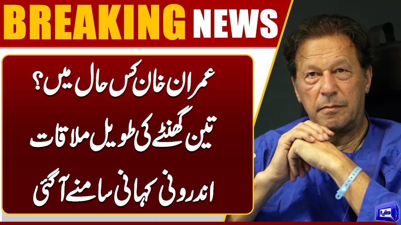 Imran Khan’s Health Update | Meeting with Barrister Salman Safdar | Shocking Revelations |Dunya News