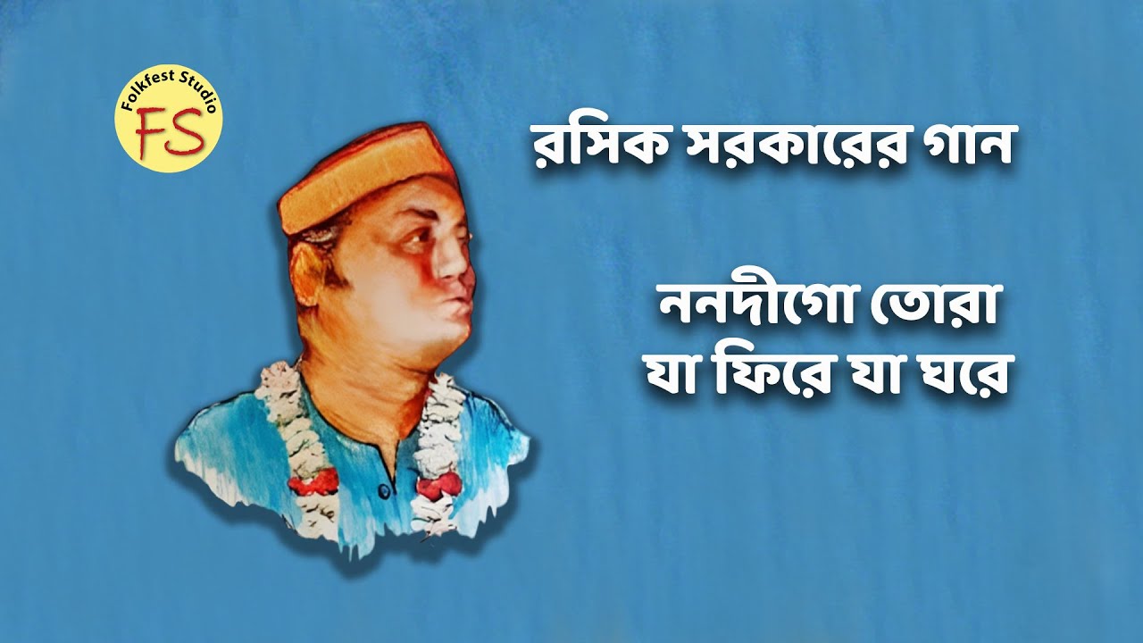 ননদীগো তোরা যা ফিরে যা ঘরে | Nonodi Go Tora Ja Fire Ja Ghore