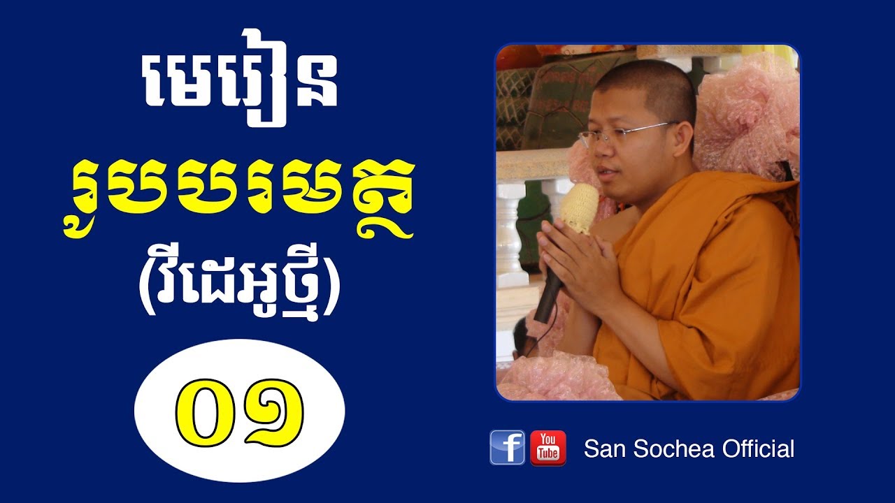 សាន​ សុជា - San Sochea | មេរៀនរូបបរមត្ថ ភាគ ១ | San Sochea Official
