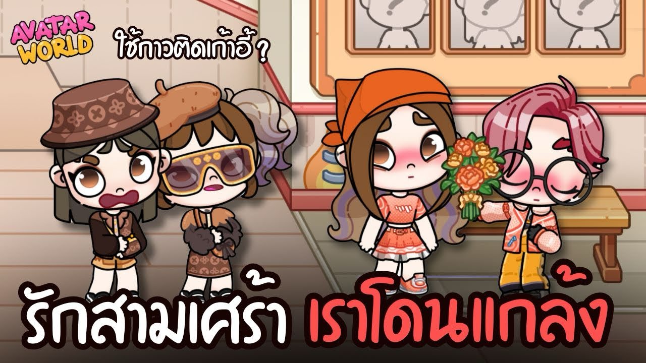 รักสามเศร้าเราโดนแกล้ง 😡  | ละคร AVATARWORLD