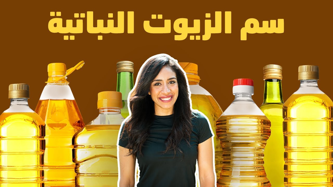 الزيوت النباتية سم في كل بيت، اخطر من السكر