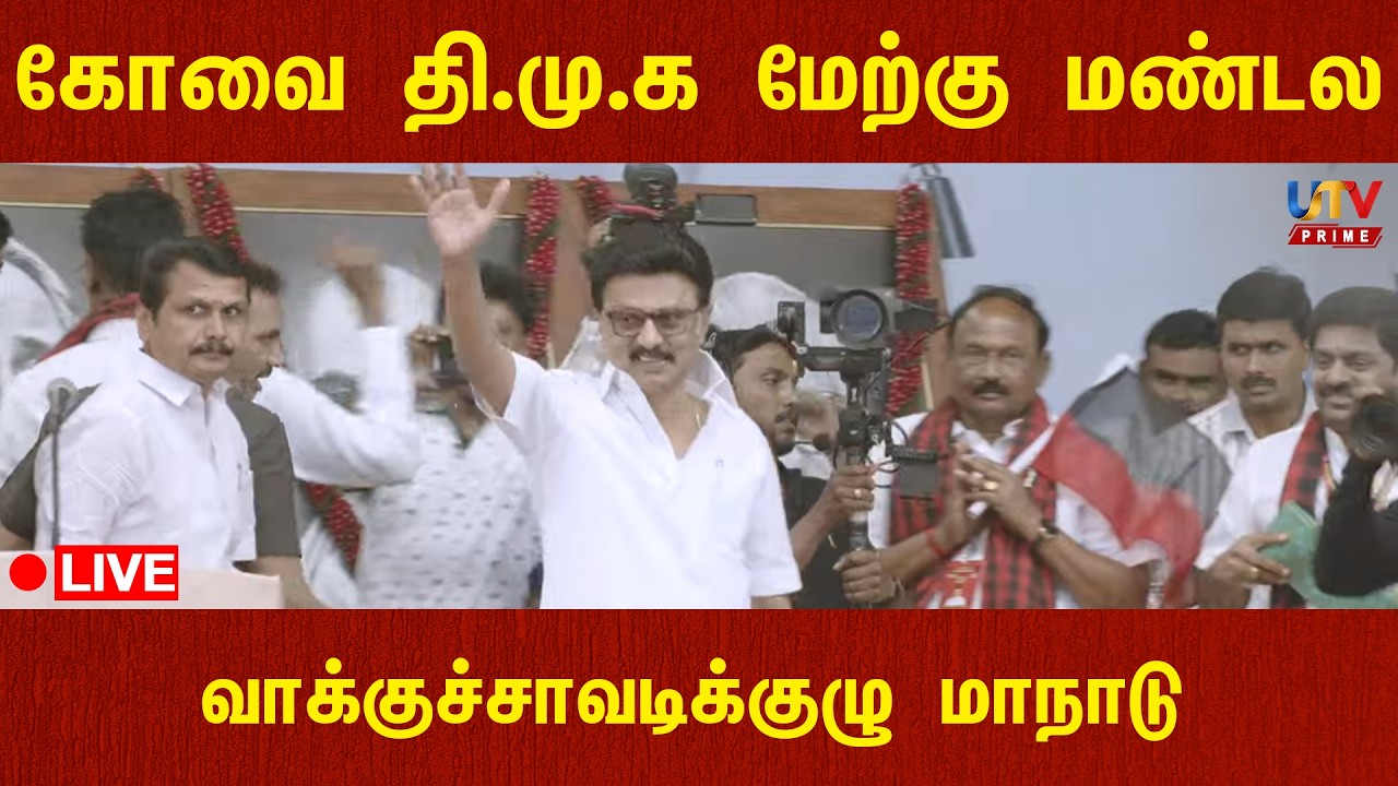 🔴LIVE : கோவை தி.மு.க.மேற்கு மண்டல வாக்குச்சாவடிக்குழு மாநாடு | UTVPRIME
