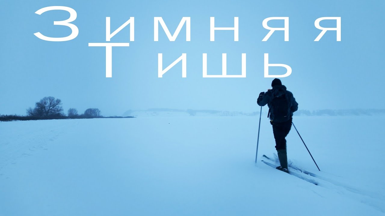 Зимняя Тишь. 