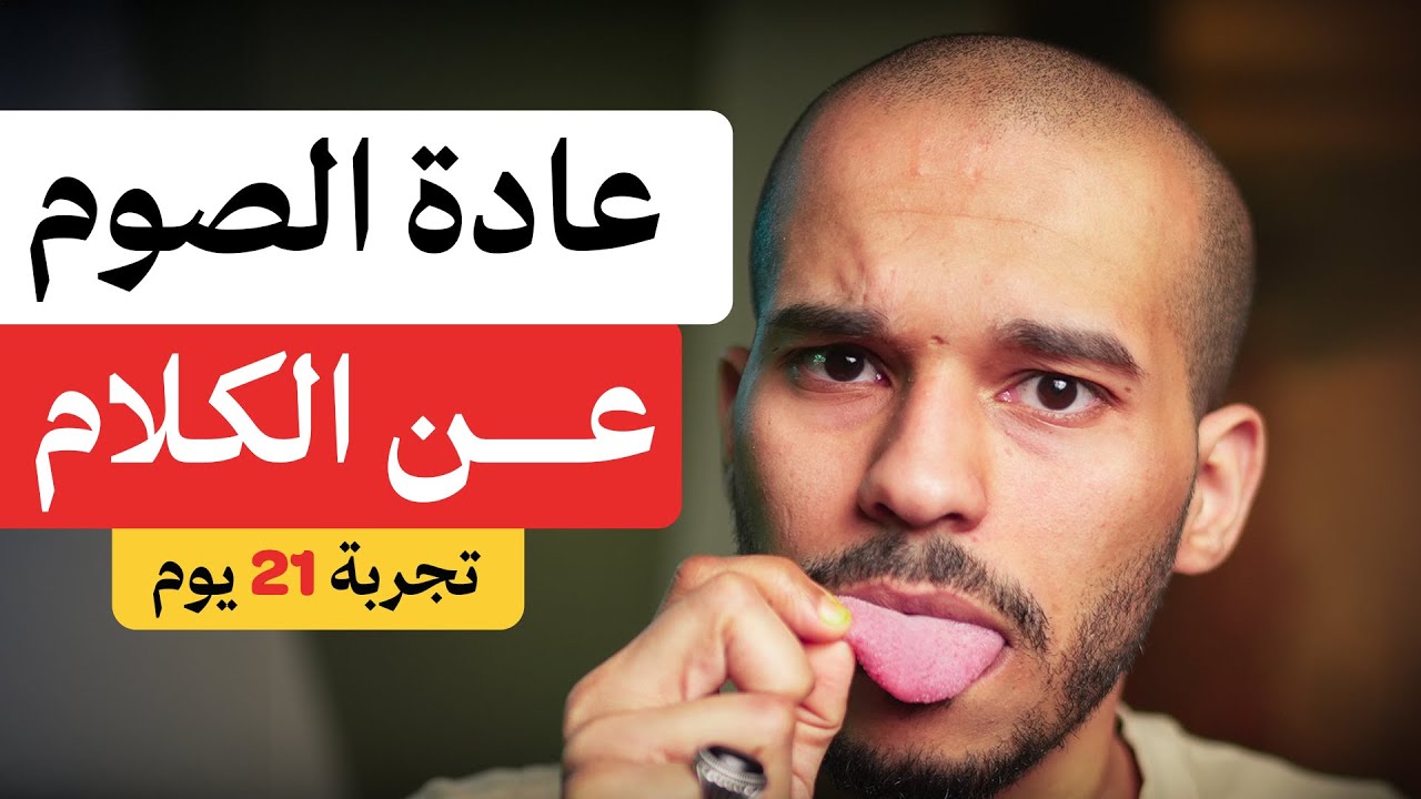 عادة الصيام عن الكلام - تجربة للرجال ❌