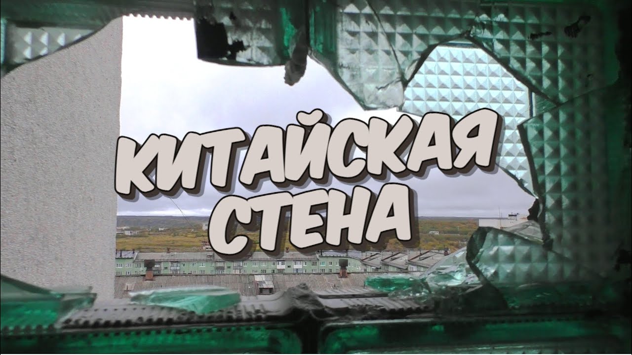 Воркута. Китайская стена. Такое возможно? | Короткометражный фильм 2022