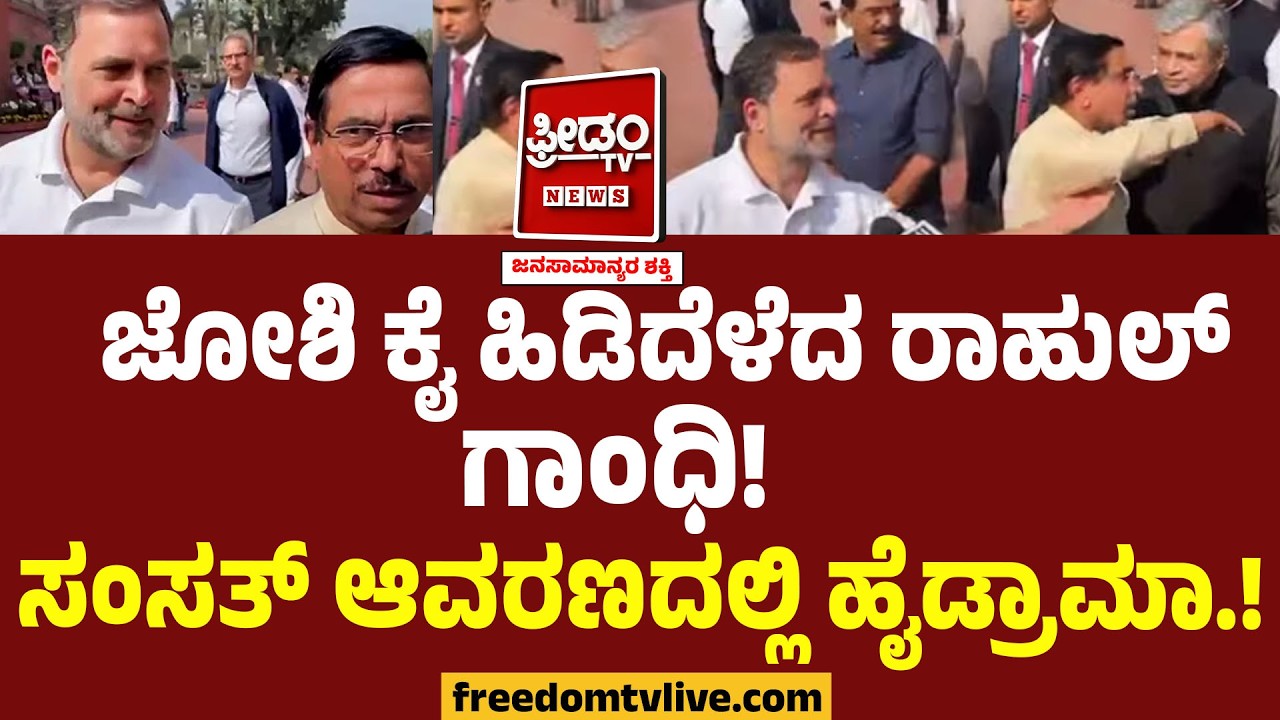 Pralhad Joshi ಕೈ ಹಿಡಿದೆಳೆದ ರಾಹುಲ್ ಗಾಂಧಿ!! ಸಂಸತ್ ಆವರಣದಲ್ಲಿ ಹೈಡ್ರಾಮಾ.! | Rahul Gandhi - Joshi