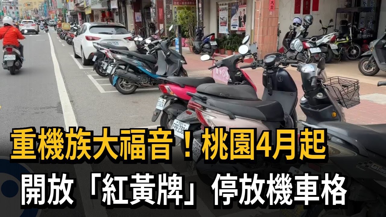 全國首創! 桃園4月起新措施 紅黃牌重機