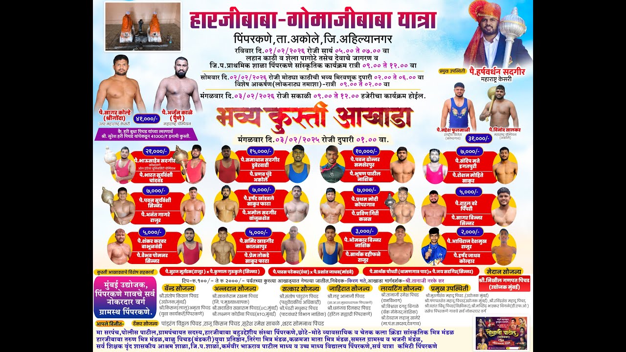 हरजीबाबा - गोमाजीबाबा यात्रा महोत्सव, पिपरकणे 2026 | भव्य कुस्ती आखाडा | #GoldenLiveEvents
