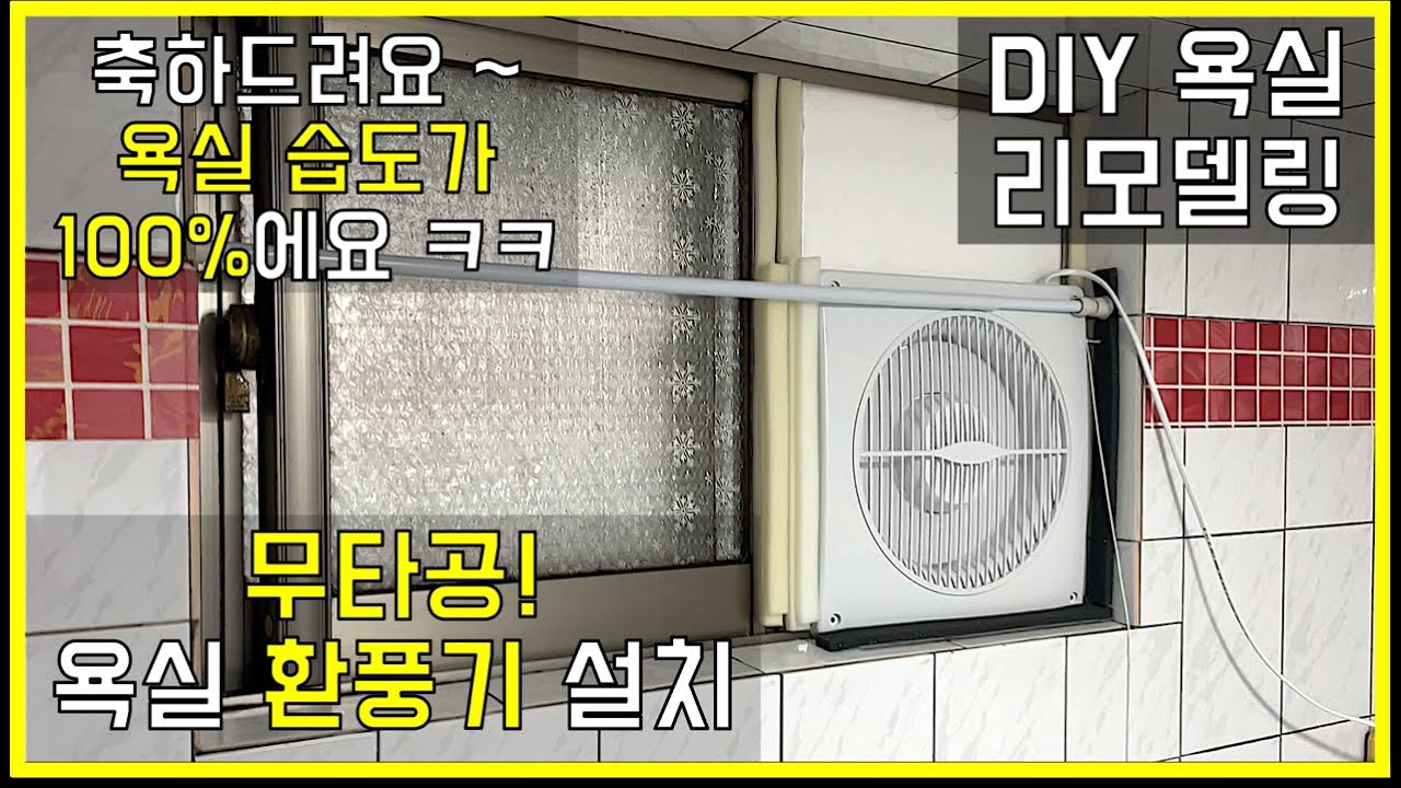[DIY] 세계최초? 무타공 욕실 환풍기 설치하는 방법