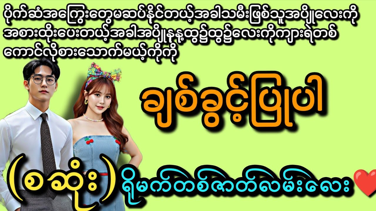 ချစ်ခွင့်ပြုပါ(စဆုံး)#novel#အကြွေးတွေမဆပ်နိုင်တဲ့အခါသမီးဖြစ်သူအပျိုလေးကိုအစားထိုးပေးတံခါ(Roဇာတ်လမ်း)