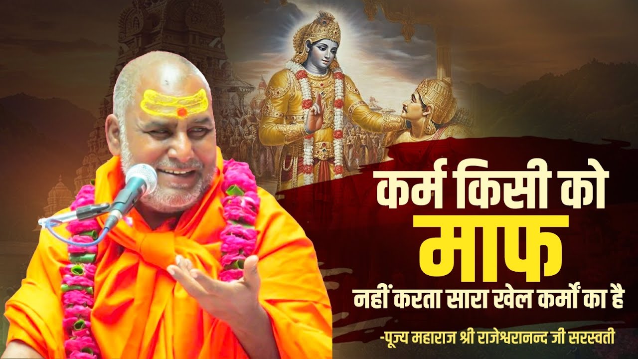 कर्म किसी को माफ नहीं करता सारा खेल कर्मों का है | Swami Rajeshwaranand Ji Maharaj | Pravachan