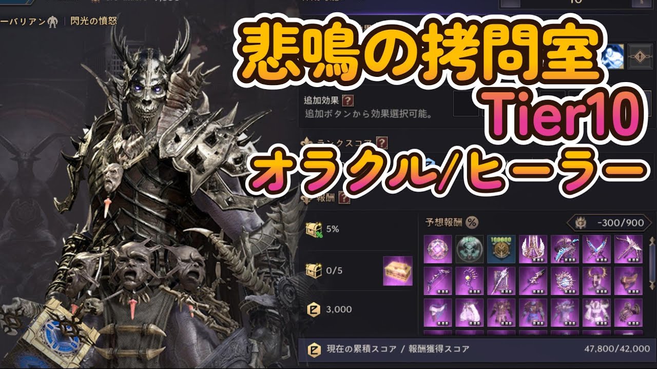 【上級次元】 悲鳴の拷問室 Tier10【オラクルヒーラー】Throne and Liberty ￤ Oracle ￤ Kaligras ￤ Torture Chamber of Screams