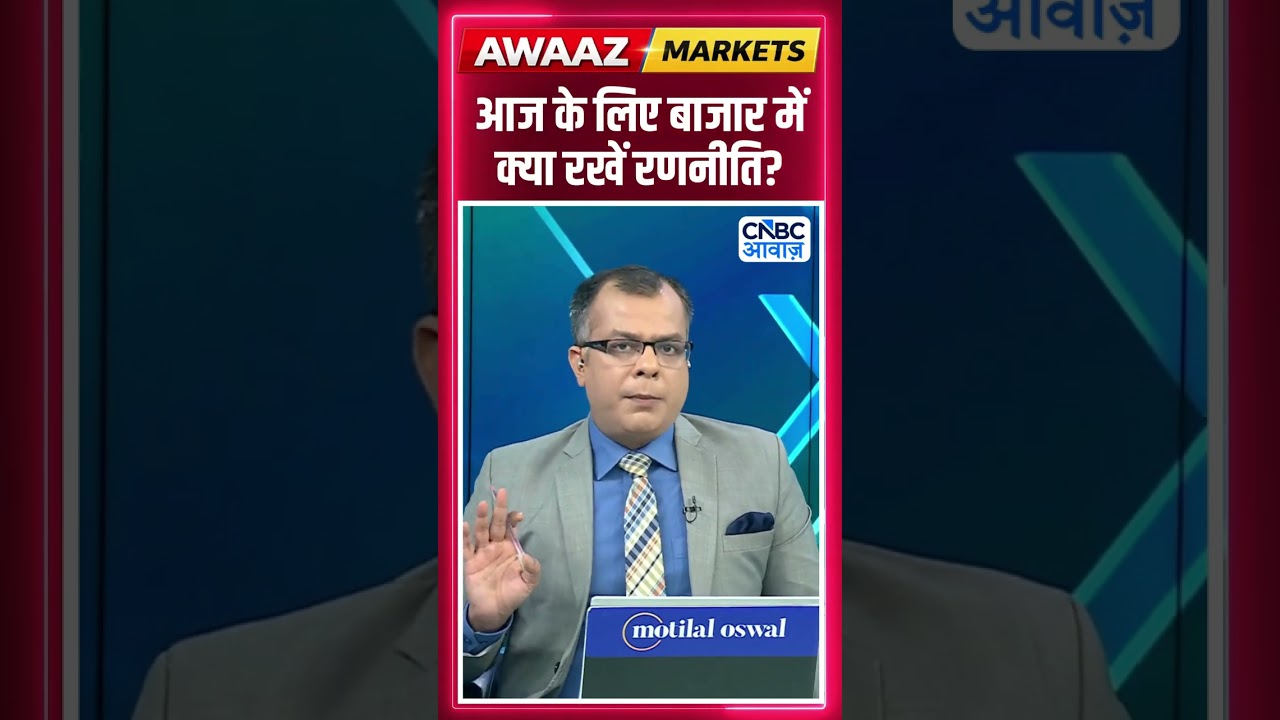 Editor's Take | आज  के लिए बाजार में क्या रखें रणनीति ? Anuj Singhal | Market Strategy #nse #bse
