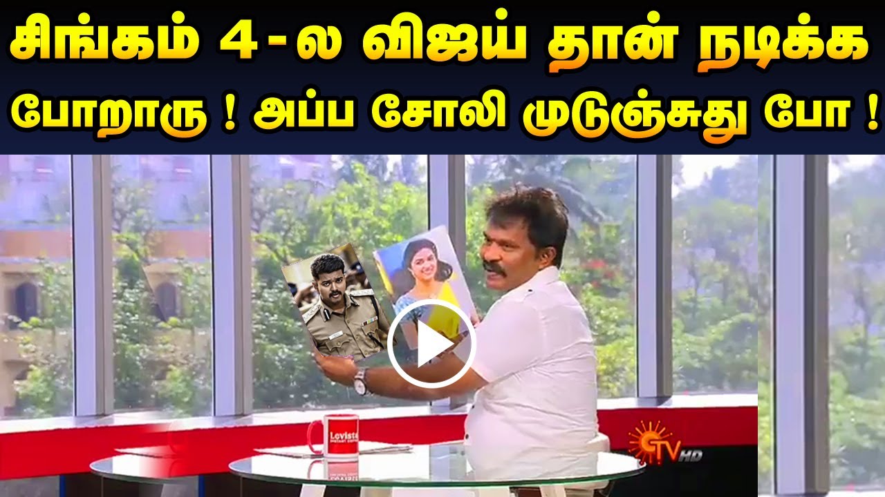 சிங்கம் 4 ல விஜய் தான் நடிக்க போறாரு ! Director Hari | Thalapathy Vijay