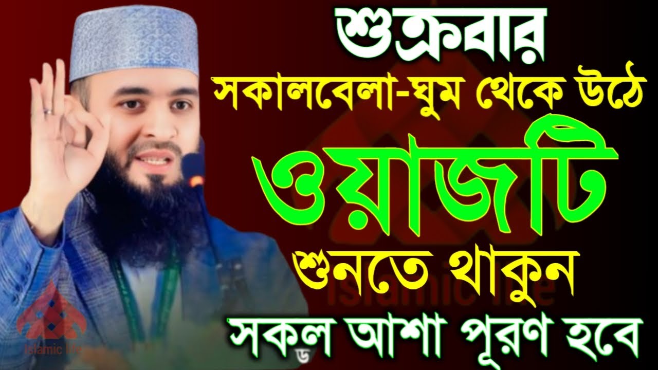 🛑শুক্রবার সকালবেলা ঘুম থেকে উঠে ওয়াজটি শুনুন আশা পূরণ হবে🛑মিজানুর রহমান আজহারী 1/22/026