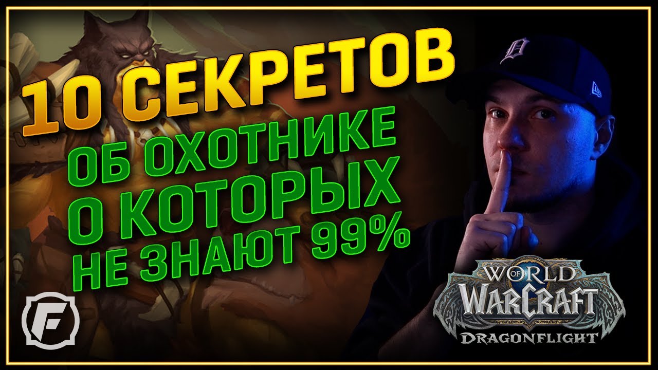 10 ФИШЕК НА ОХОТНИКА О КОТОРЫХ ТЫ НЕ ЗНАЕШЬ! | WoW: DF