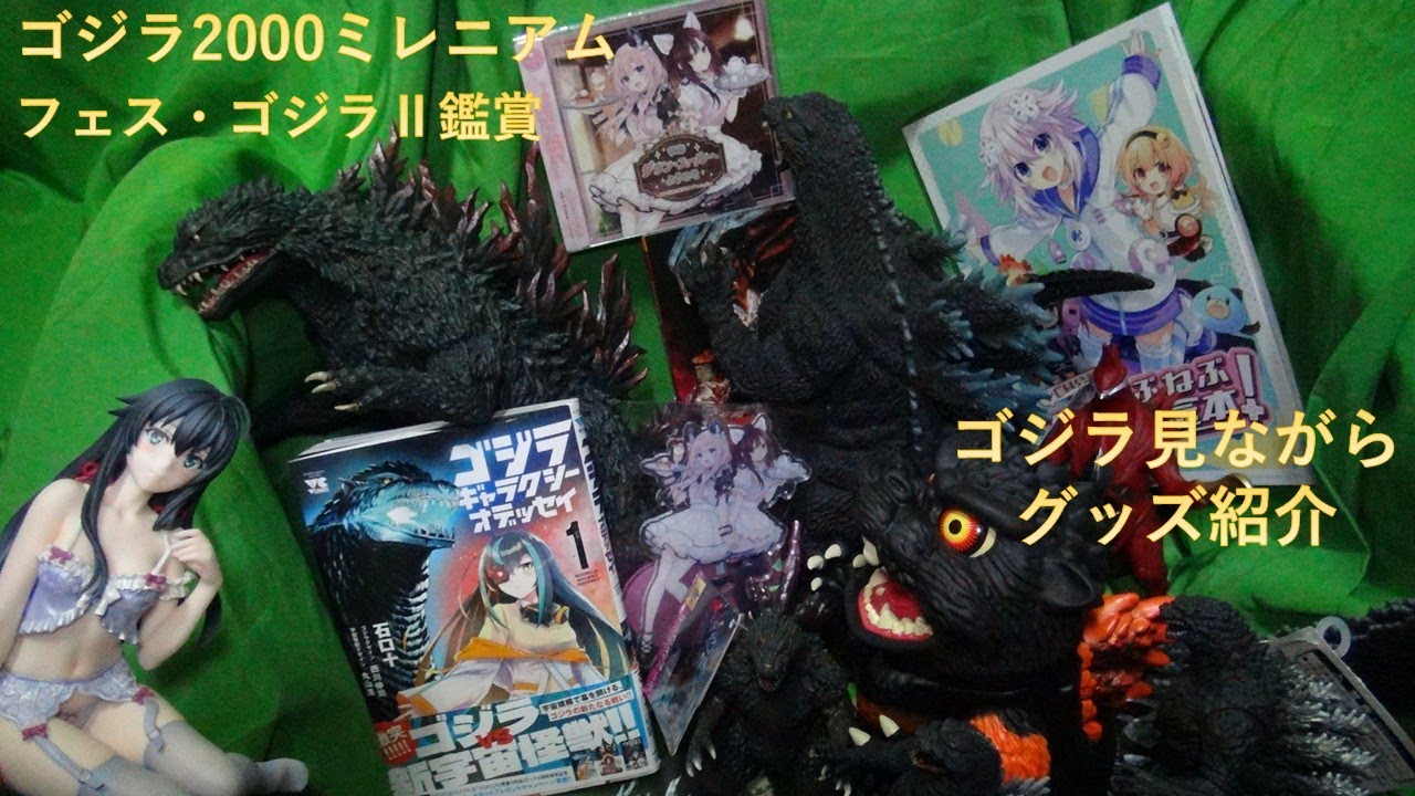 「ゴジラ2000ミレニアム」「フェス・ゴジラⅡ新宿炎上」を見ながら最新ゴジラグッズなどを紹介動画