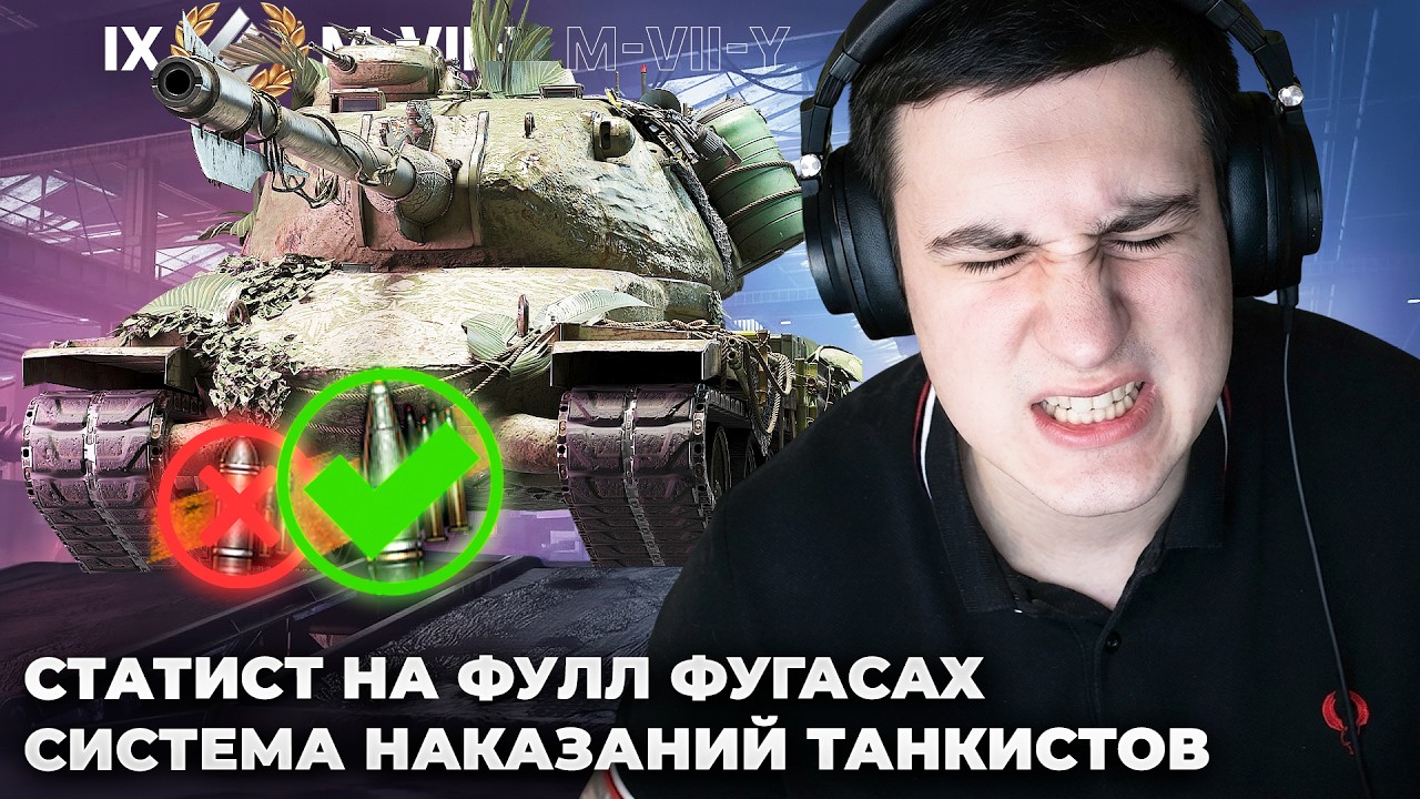 ФУГАСНАЯ РАЗВАЛЬЦОВКА ТАНКИСТОВ 👀 ЛЮТЫЙ ФАРМ НА M-VII-Y | ДАЙТЕ СИСТЕМУ ПОРЯДОЧНОСТИ ДЛЯ ТАНКИСТОВ