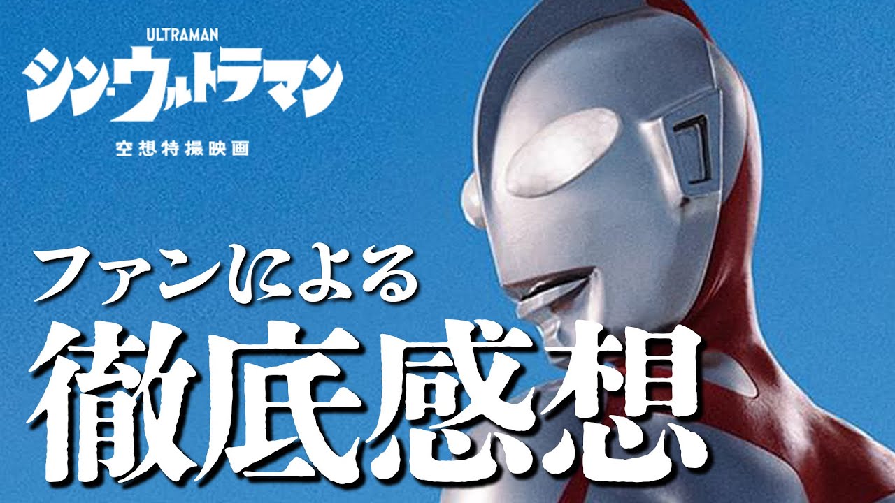 【シン・ウルトラマン】ファンとしての正直な感想を話させてください。