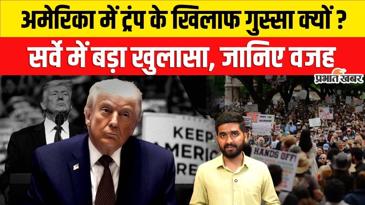 Donald Trump Latest News : सर्वे में गिरती लोकप्रियता, जनता क्यों नाराज ?