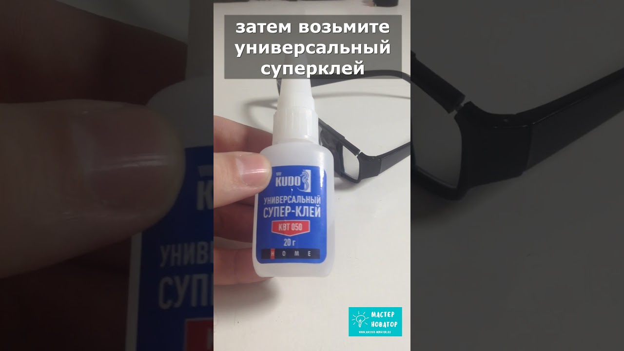 Знакомый мастер показал простой и надежный способ ремонта оправы очков