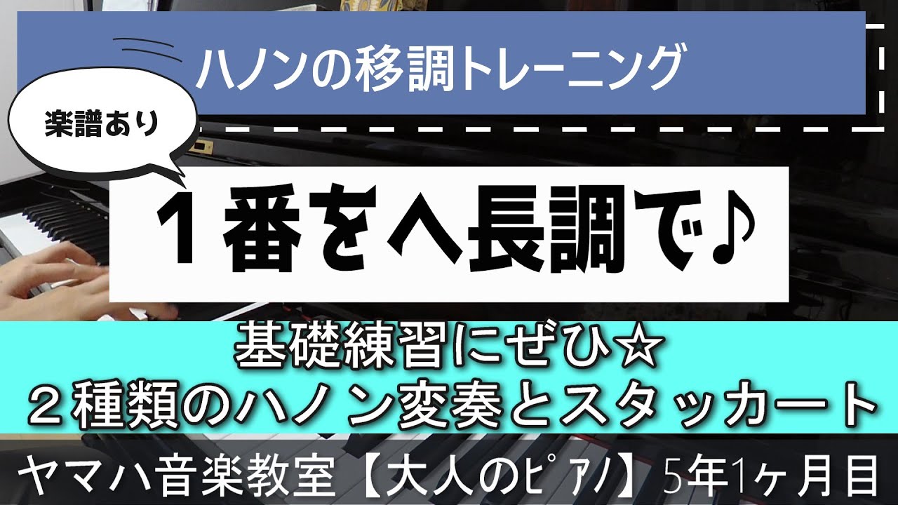 《基礎練習にぜひ♪楽譜あり》ハノン１番をヘ長調に移調＆２つの変奏とスタッカート演奏付き【ヤマハ音楽教室5年1ヵ月目】40歳からの大人ピアノ