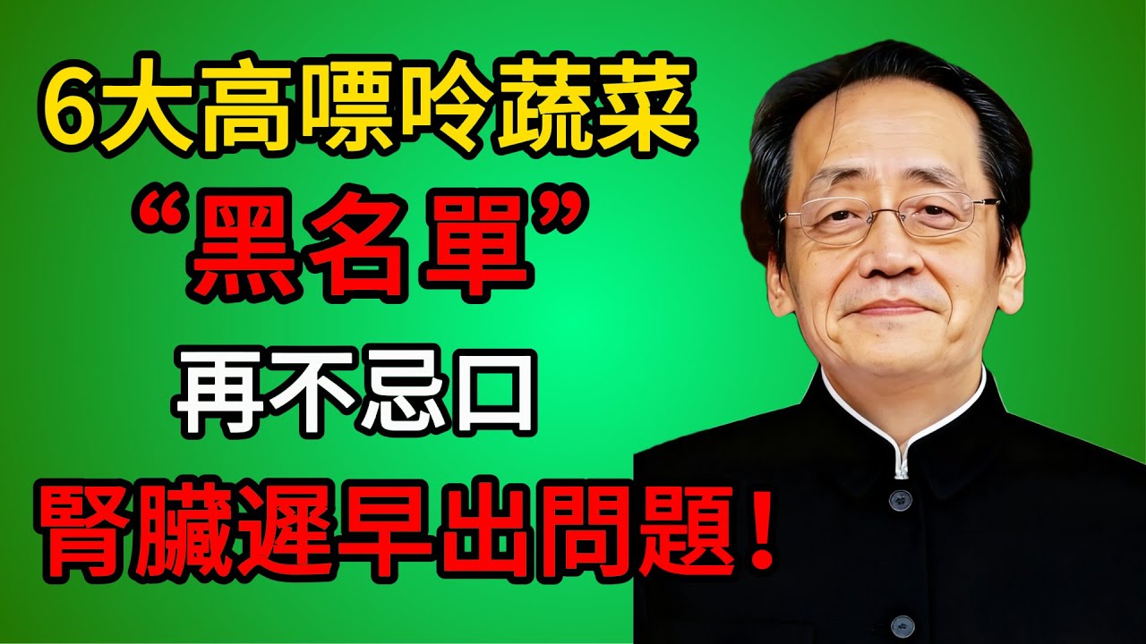 倪海廈：6大高嘌呤蔬菜“黑名單”！第一名嘌呤含量是豬肉的3倍，你可能每天都在吃！再不忌口，腎臟遲早出問題！ #倪海廈 #中醫養生 #台灣健康 #長壽 #高嘌呤 #腎臟 #痛風 #尿酸