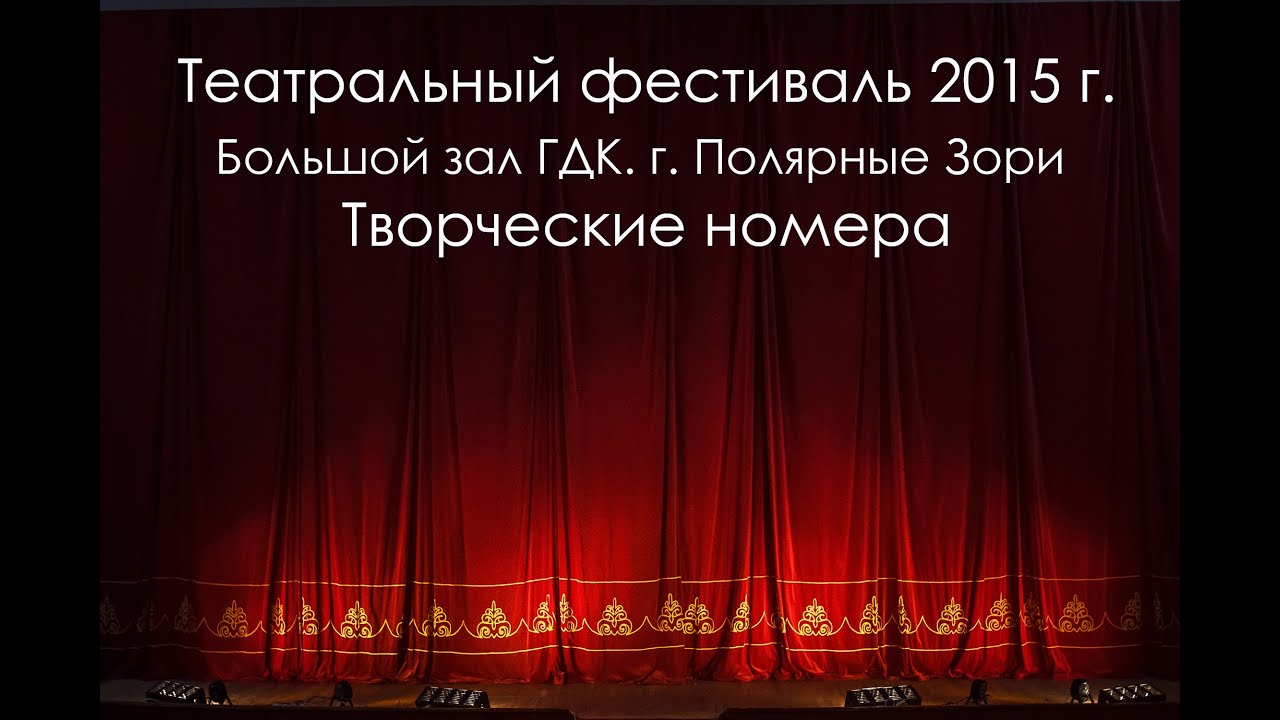 Театральный фестиваль 2015 г.  Творческие номера