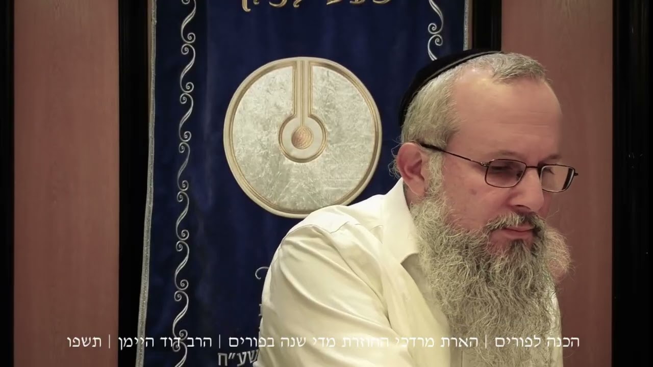 הכנה לפורים | הארת מרדכי החוזרת בכל שנה בפורים | הרב דוד היימן | תשפ״ו
